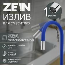 Излив для смесителя ZEIN, 3/4", гибкий, силикон, нержавеющая сталь, 50 см, сетка пластик, синий