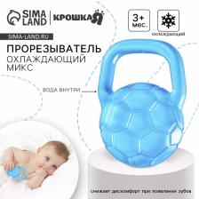 Прорезыватель охлаждающий с водой Крошка Я «Мячик», цвет МИКС