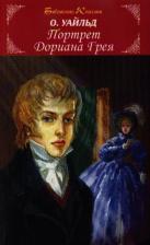 Оскар Уайльд. Портрет Дориана Грея
