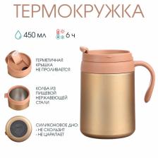 Термокружка, 450 мл, Hot & Cool, сохраняет тепло 6 часов, 13x16 см, золото