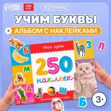 Книжка 250 наклеек "Алфавит" 17х 24 см 8 стр