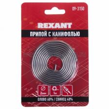 Rexant Припой с канифолью 2.0мм 09-3150 1 шт