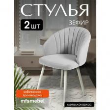 Комплект стульев "Зефир" для кухни серый с белыми ногами, стулья кухонные 2 штуки