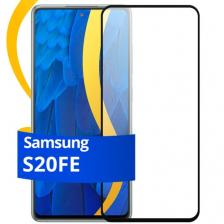 Защитное стекло для Samsung Galaxy S20 FE / Противоударное стекло на Самсунг Галакси С20 ФЕ