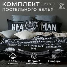 Постельное бельё 2-спальное «Этель» Real Man, ранфорс