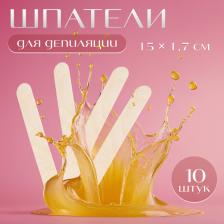 Шпатели для депиляции, деревянные, 15x1.7 см, 10 шт.
