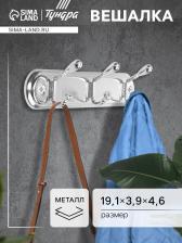 Вешалка ТУНДРА TVT005, металлическая, трёхрожковая, цвет хром