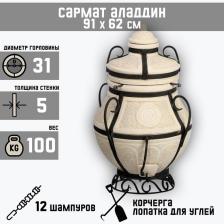 Тандыр «Сармат Аладдин» мини, h=91 см, d=62, 100 кг, 12 шампуров, кочерга, совок, керамика