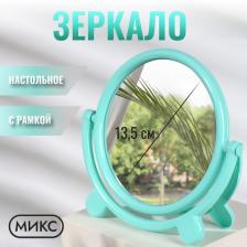 Зеркало настольное, с рамкой для фото, d=18.5 см, (d=13.5 см), МИКС