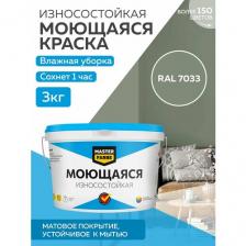 Краска MASTERFARBE акриловая моющаяся, цвет RAL 7033, 2,7л