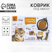 Коврик под миску «Для настоящих гурманов» 43x28 см