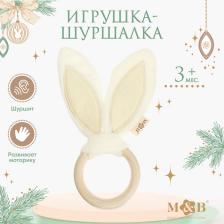 Игрушка - шуршалка M&B «Ушки», от 3 мес.