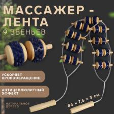 Массажёр-лента для спины, 9 звеньев, деревянный, с шипами, 84x7.5x3 см, МИКС