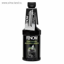 Очиститель форсунок дизельных двс FENOM 300 мл