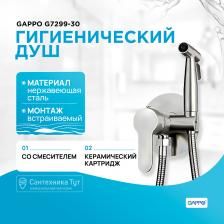 Гигиенический душ со смесителем Gappo
