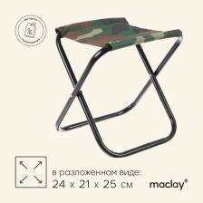 Стул туристический maclay, 24x21x25 см, до 60 кг, складной, цвет хаки