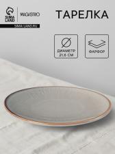 Тарелка Magistro Astral. d=21.6 см, фарфор, серая
