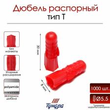 Дюбель ТУНДРА, тип Т, распорный, полипропиленовый, 8x30 мм, 1000 шт.