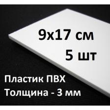 Листовой ПВХ пластик 9х17см, 5шт, толщина 3мм, / белый пластик для моделирования 90х170мм