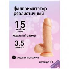 Фаллоимитатор силиконовый с присоской 15 см Дилдо 18+