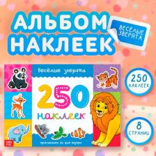 Книга детская 250 наклеек БУКВА-ЛЕНД "Весёлые зверята", 8 страниц, для малышей
