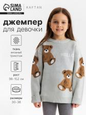 Джемпер детский KAFTAN «Мишки», размер 38 (146-152 см)