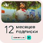 Подписка viju viju на 12 месяцев