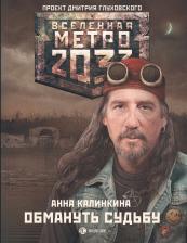 Анна Калинкина. Метро 2033: Обмануть судьбу: фантастический роман