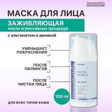 Маска для лица MESOMATRIX Гель - маска успокаивающая восстанавливающая после чистки лица, пилинга REVITAL EXPRESS 100