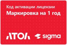 Лицензия ПО SIGMA модуль "Маркировка"