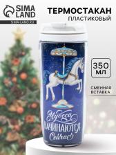 Термокружка новогодняя пластиковая «Чудеса», 350 мл