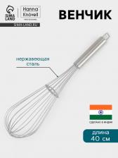 Венчик Hanna Knovell, 40 см, толщина струны 2 мм, нержавеющая сталь