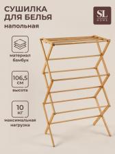 Сушилка для белья SL Home «Альберо», напольная, складная, бамбук, 63.5x36.5x106.5 см