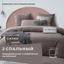 Комплект постельного белья ситрейд 2 спальный однотонный Какао, Сатин, наволочки 70x70 2 шт.