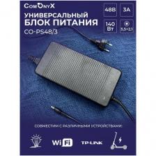 Блок питания 48 В, 3 А, 140 Вт с разъемом для подключения DC 5.5х2.1мм, CO-PS48/3, ComOnyx