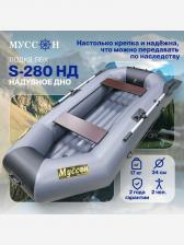 Лодка надувная ПВХ под мотор Муссон S-280 НД с надувным дном, двухместная гребная, крепления для транца в комплекте, серо-черная, Серый