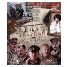 Blu-Ray диск Белая гвардия. Полная версия. 4 серии