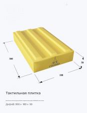 Тактильная плитка прямолинейные параллельные рифы 300х180х50 три полосы