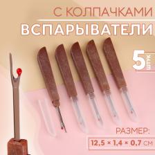 Вспарыватели с колпачками, 12.5x1.4x0.7 см, 5 шт., коричневые