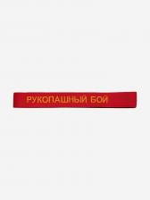 Пояс для кимоно детский ТОР с вышивкой "РУКОПАШНЫЙ БОЙ", Красный