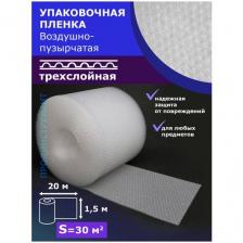Пленка Трехслойная 1.5-20м воздушно-пузырчатая пузырьковая пупырка 3-Х слойная ширина 150 сантиметров длина намотки 20 метров
