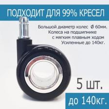 Набор Усиленных колес стандарт для офисного кресла