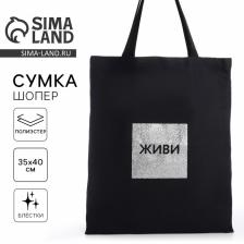 Сумка шопер «Живи», 35x0.5x40, без подклада, чёрный