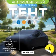 Тент автомобильный CARTAGE Premium, L, 470x170x120 см