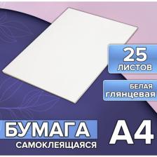 Бумага А4, 25 листов, 80 г/м?, самоклеящаяся, белая ГЛЯНЦЕВАЯ