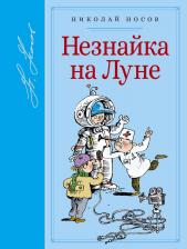 Николай Николаевич Носов. Незнайка на Луне