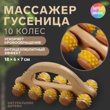 Массажёр с шипами «Гусеница», 18x6x7 см, универсальный, деревянный, с ручкой, 10 колёс, МИКС