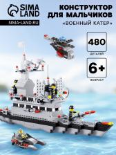 Конструктор «Военный катер», 480 деталей