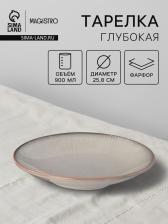 Тарелка глубокая Magistro Astral, 900 мл, d=25.8 см, фарфор, серая