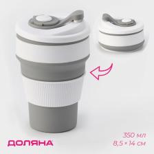 Стакан складной с крышкой Доляна «С собой», 350 мл, 8.5x14 см, серый